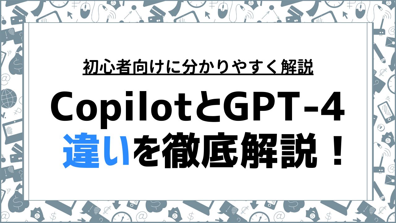 CopilotとGPT-4の違いを解説！利用法や料金の注意点も紹介