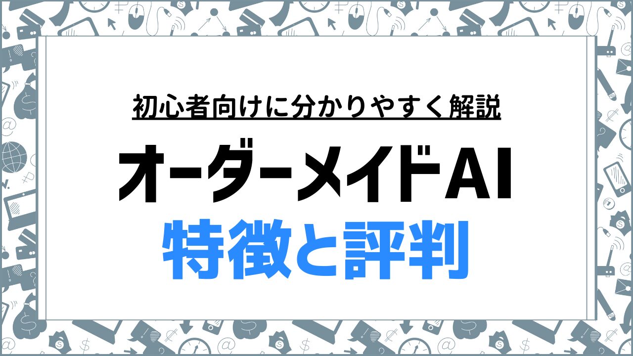 オーダーメイドAIの特徴と評判は？安全性や料金プランも詳しく解説