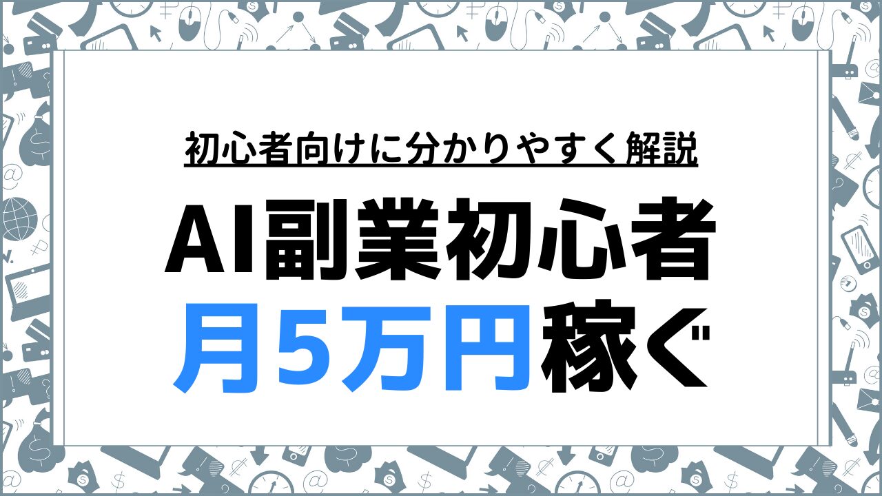 AI副業初心者が月5万円を目指すための具体的な方法と成功の秘訣