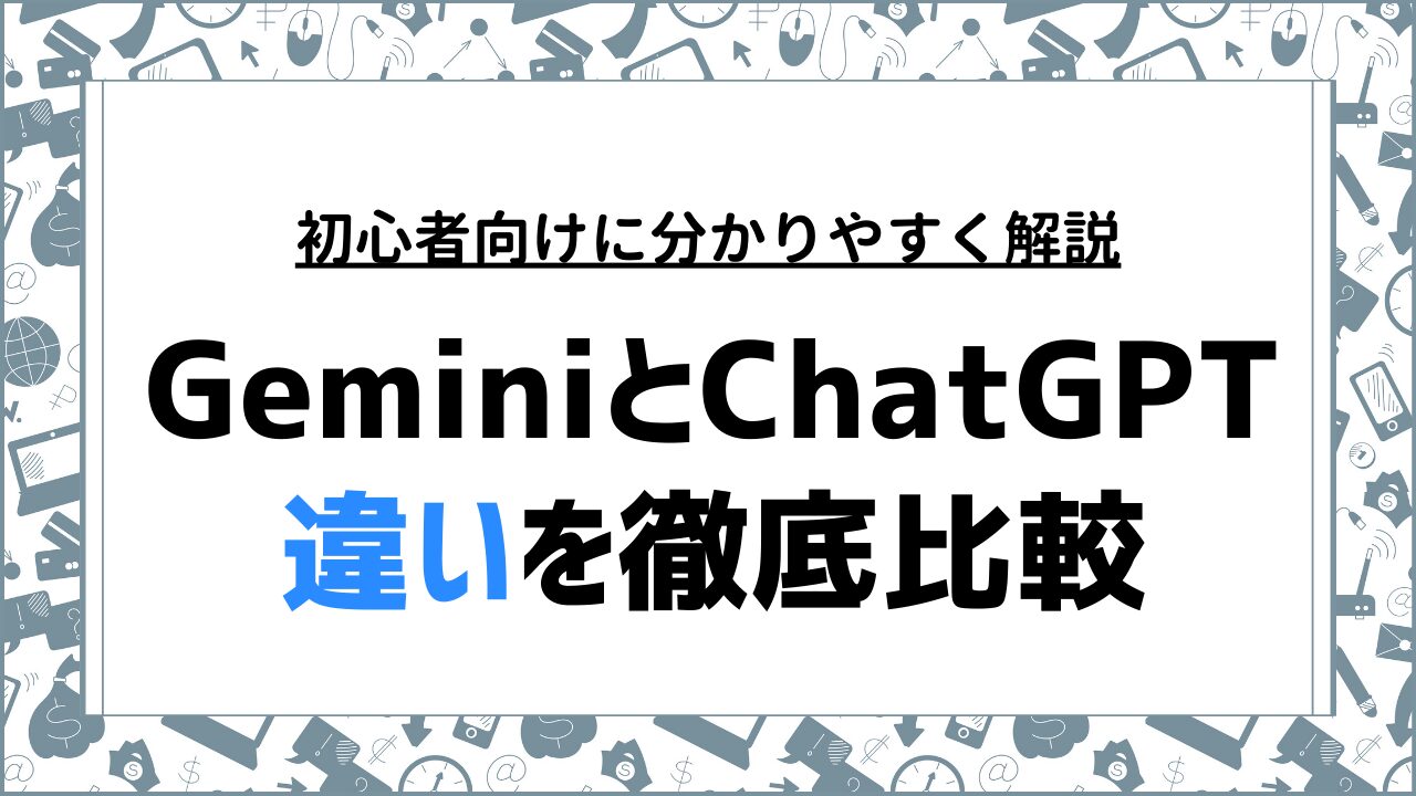 GeminiとChatGPTの違いを比較！料金・機能を徹底解説