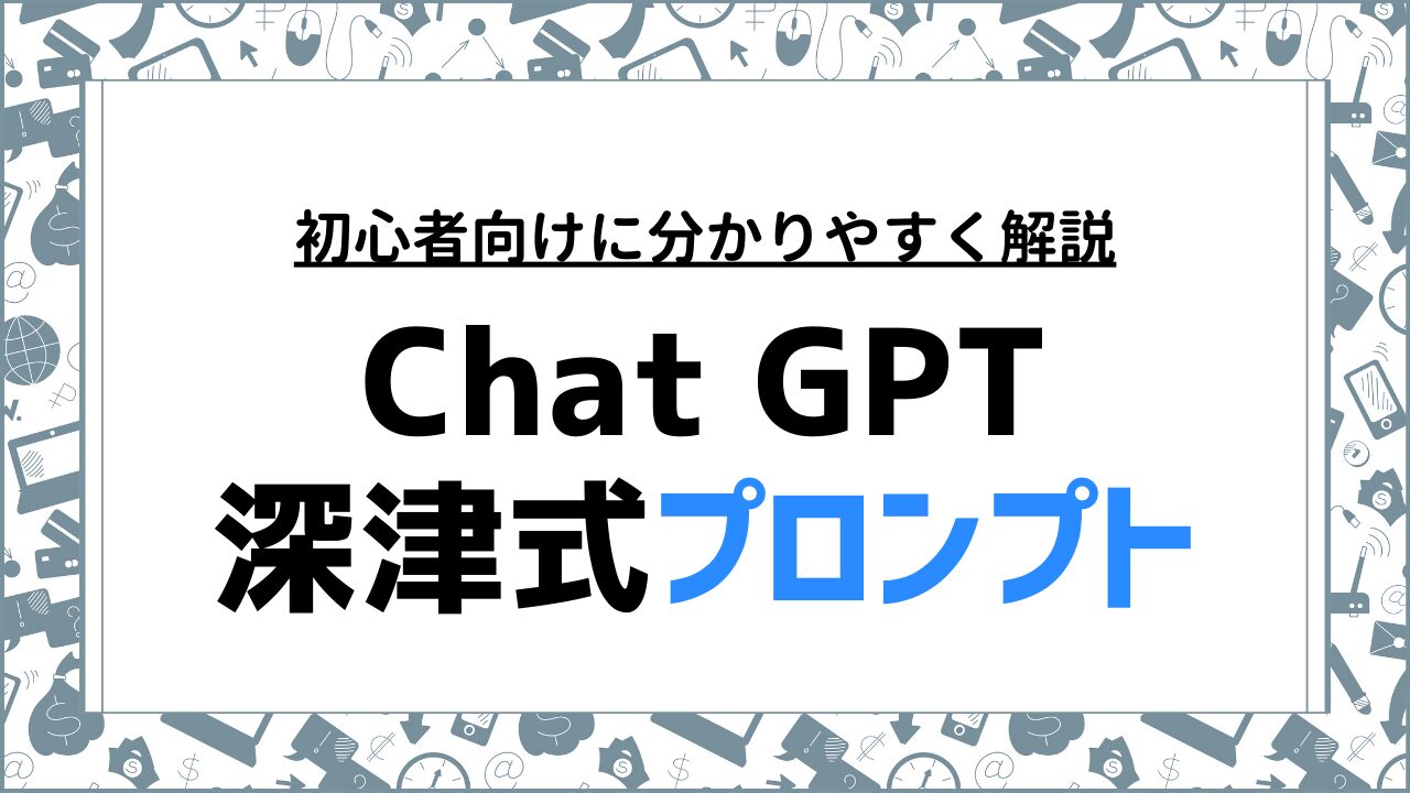 ChatGPTプロンプト：深津式の基本と効果的な活用方法を解説