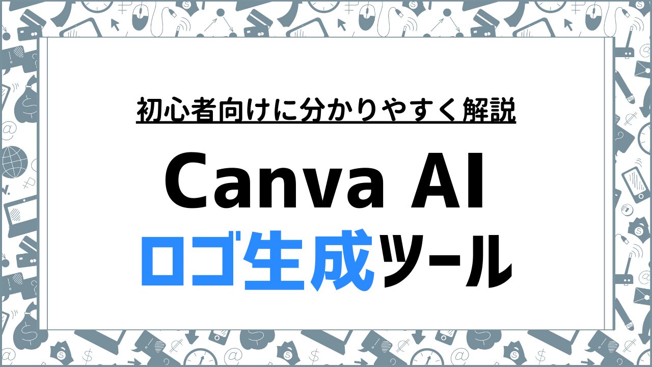 Canva AI：ロゴ生成ツールの使い方と商標登録の注意点