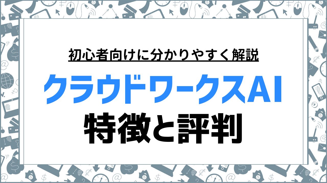 クラウドワークスAIの評判は？無料で使える機能と有料プランの特徴