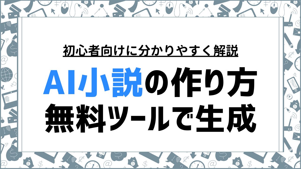 初心者向けAI小説の作り方ガイド！無料ツールで簡単に自動生成