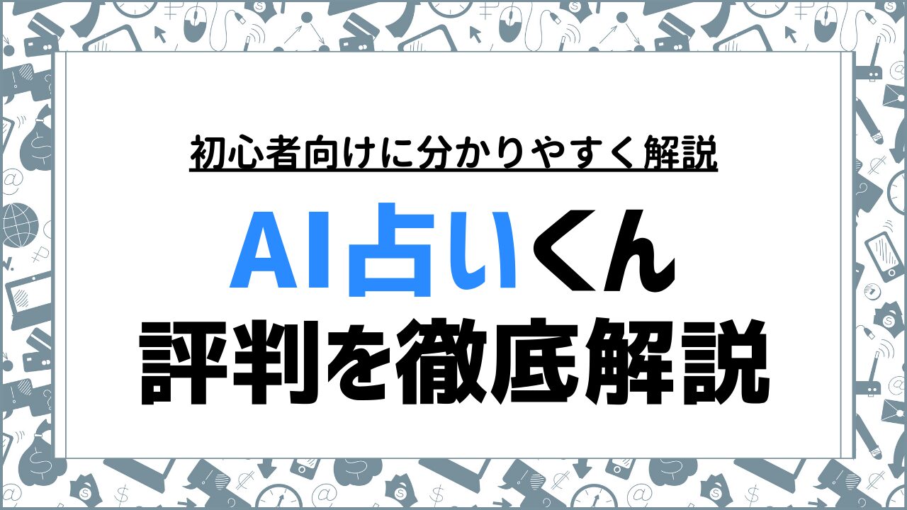 AI占いくんの評判は？LINEで気軽に使える占いサービスの魅力