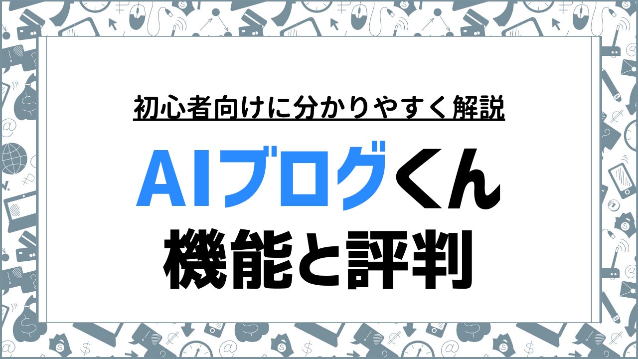 AIブログ記事を効率化するAIブログくんの機能と評判