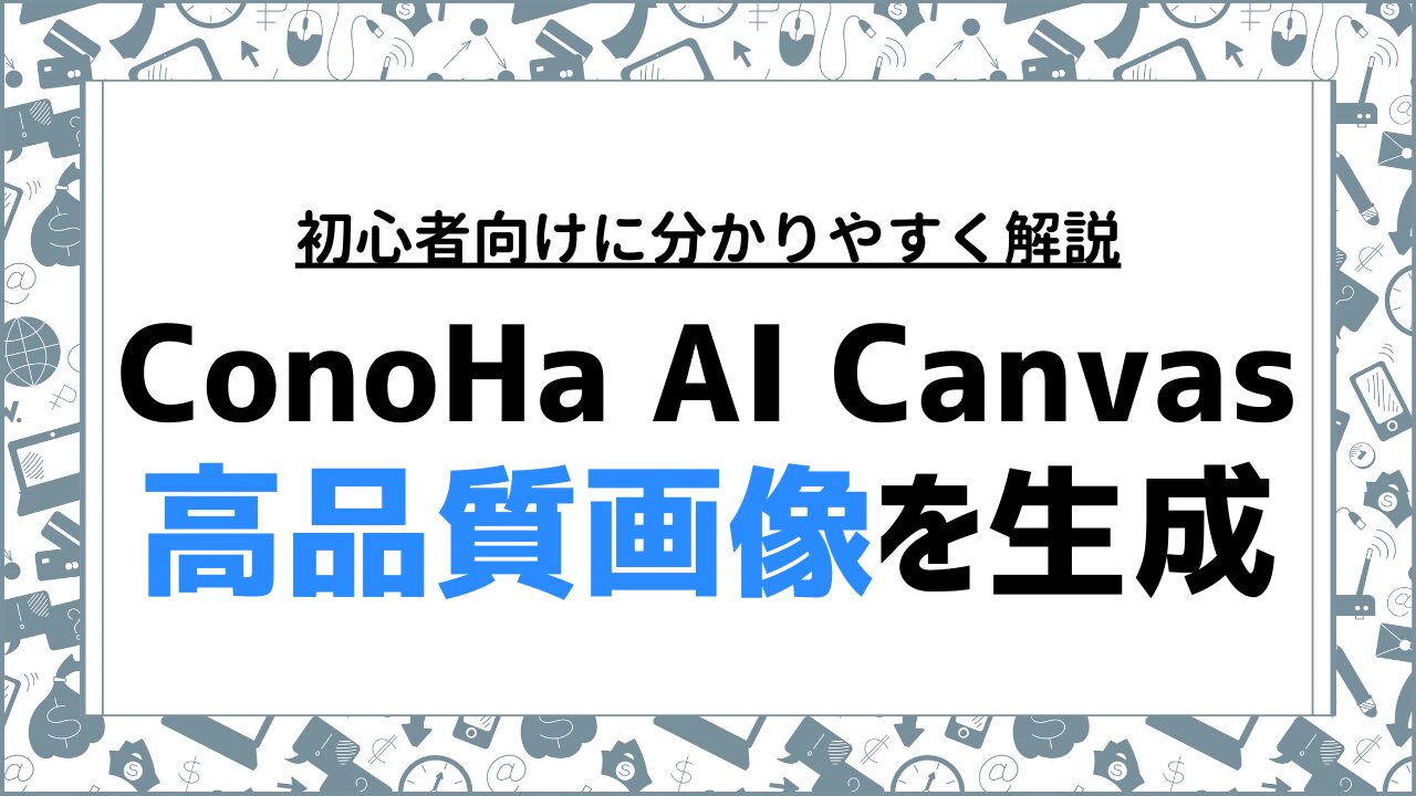 ConoHa AI Canvasの使い方解説！初心者でも簡単に高品質画像を生成する方法