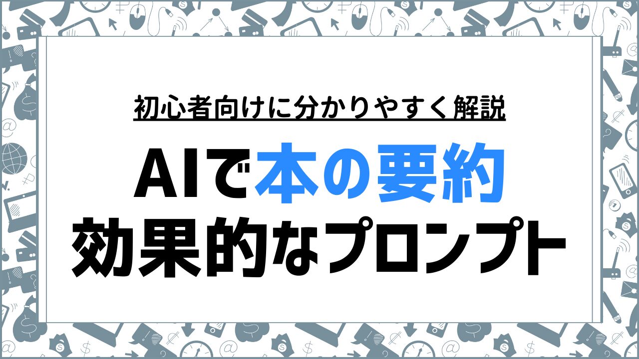 ChatGPTで本の要約を簡単に行う方法と効果的なプロンプトの使い方