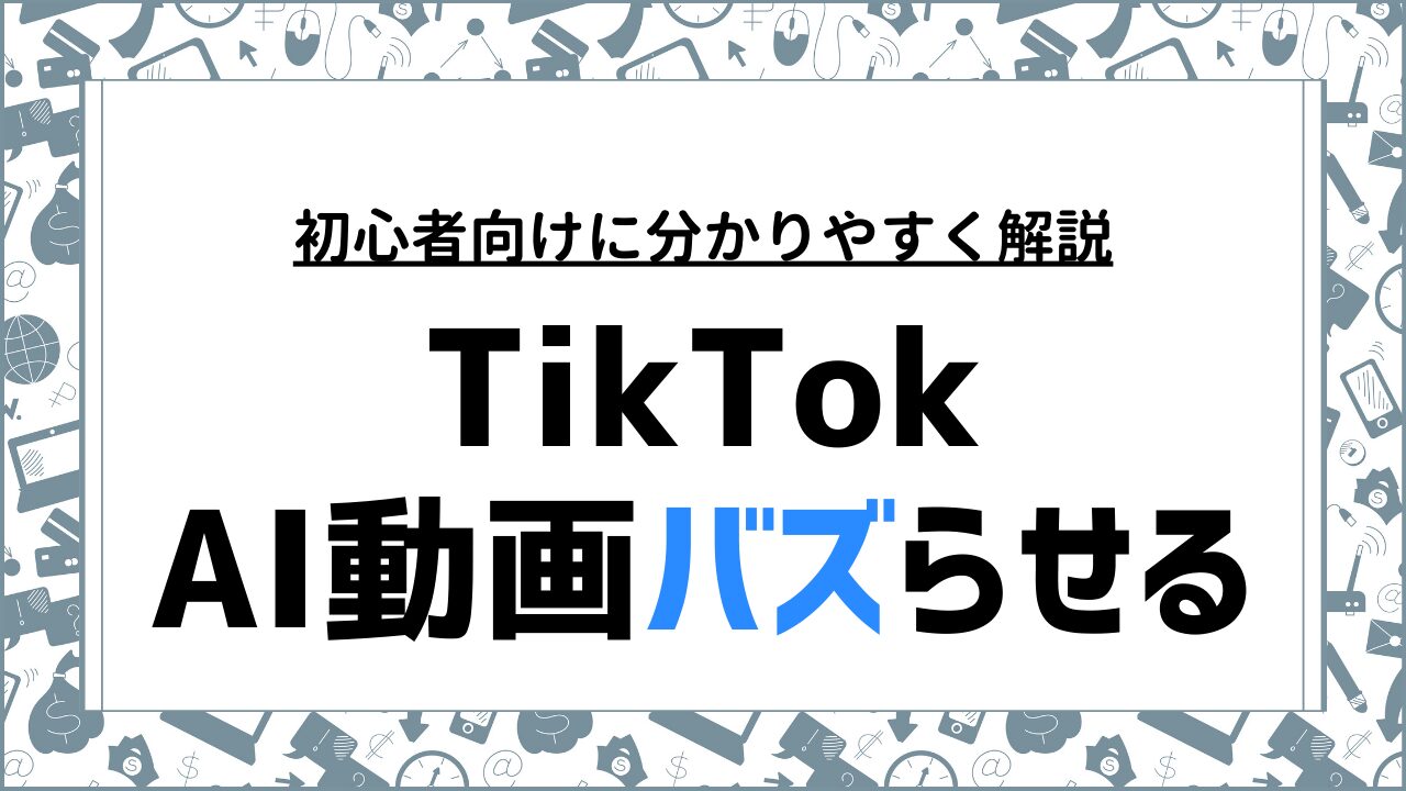 TikTokでAI動画をバズらせる！初心者向け簡単AI活用法とおすすめツール