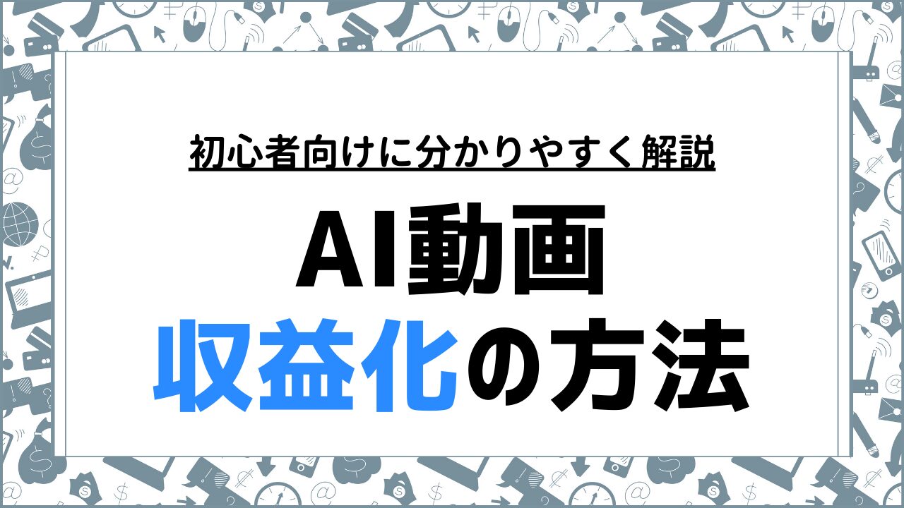 AI動画副業の始め方と収益化の方法｜初心者のための安心ガイド