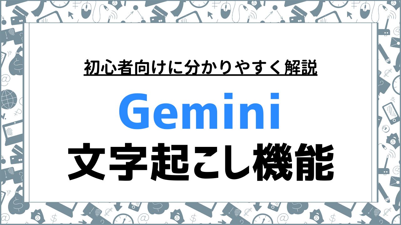 Gemini文字起こし機能の魅力とは？高精度AIで会議録や要約もスムーズに