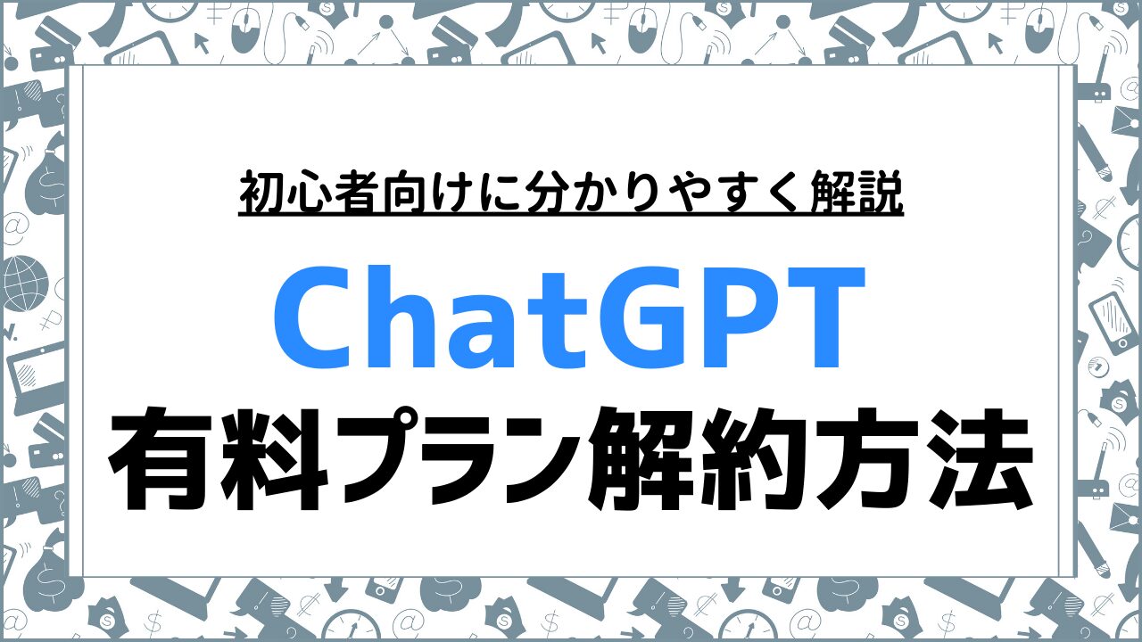 ChatGPT有料プランが解約できない時の対処法とスムーズな解約方法