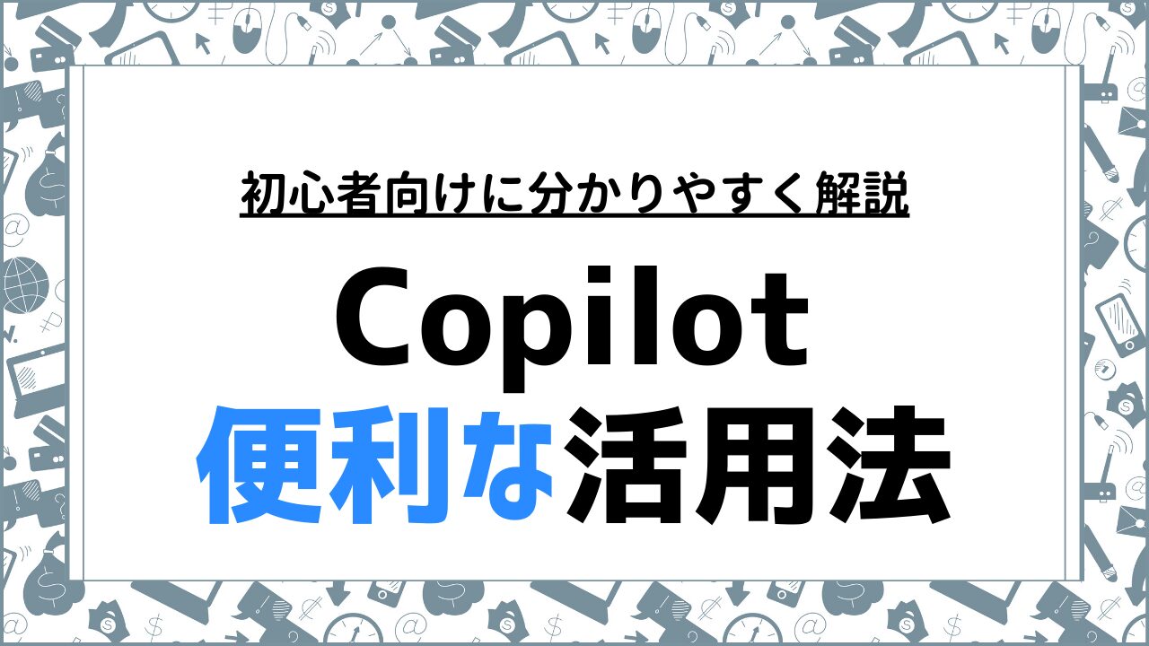 初心者向けBing Copilotの使い方ガイド｜基本操作と便利な活用法