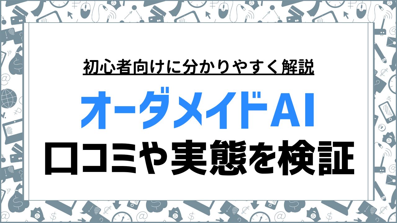 オーダーメイドAIは怪しい？口コミや商用利用の実態を検証