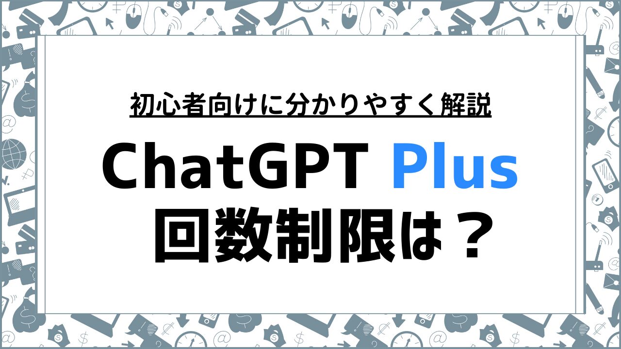 ChatGPT Plusの回数制限は？無料プランとの違いを徹底解説