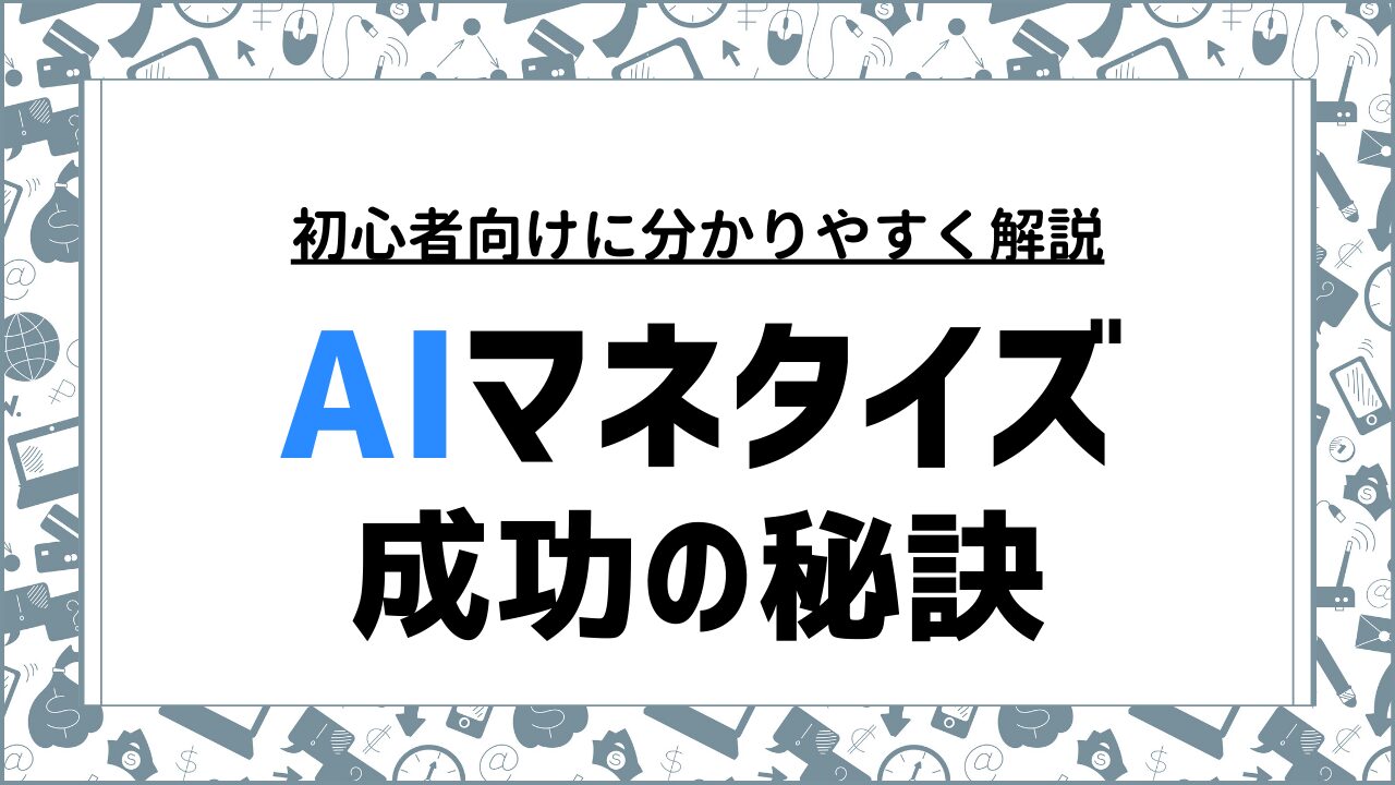 AIマネタイズの方法と成功の秘訣｜副収入を得る具体的な手法を解説