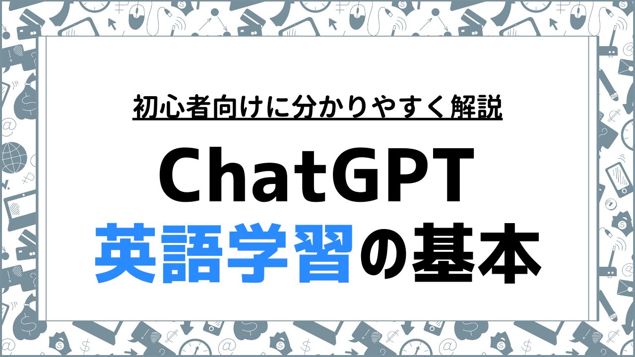 ChatGPTを使った英語学習の基本と初心者向けの活用法を徹底解説