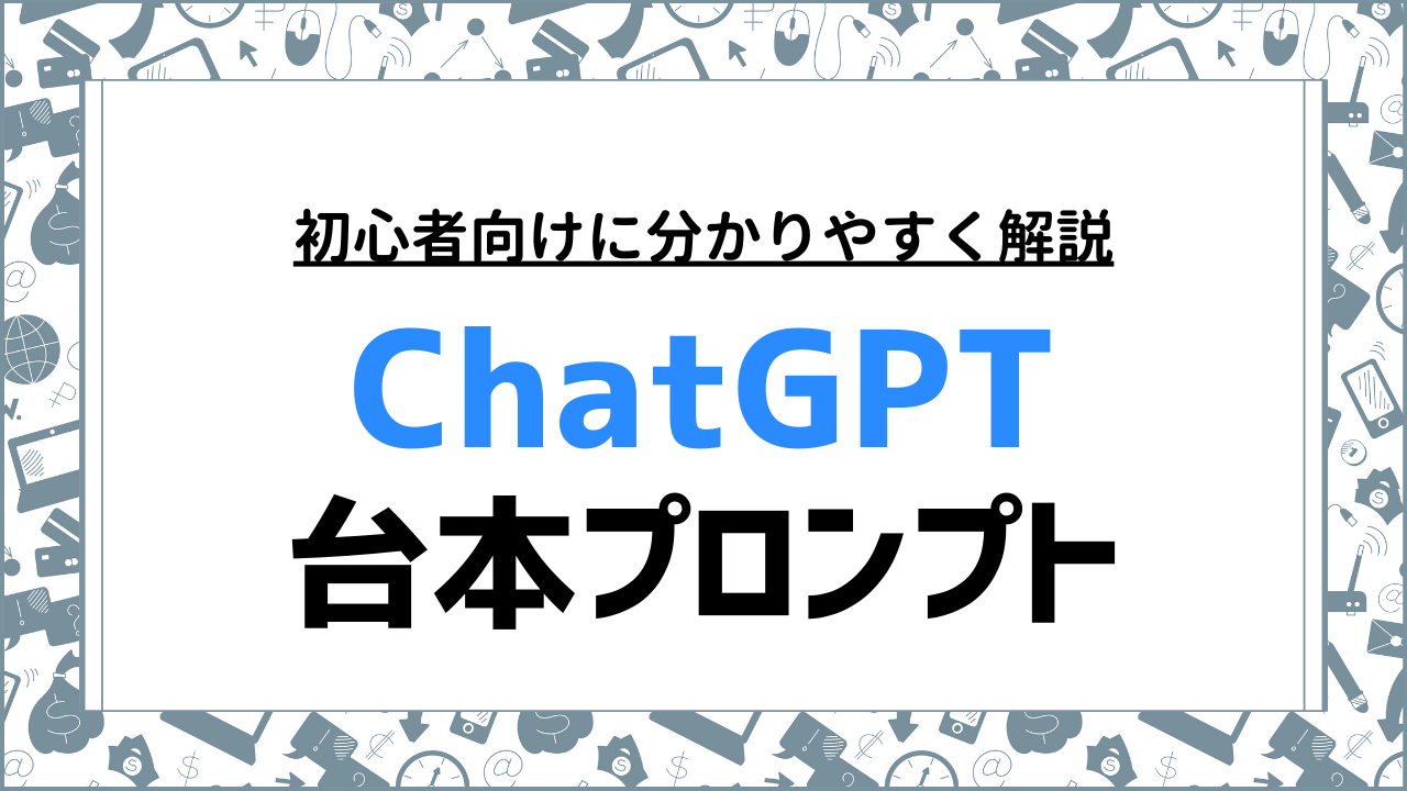 ChatGPTの台本プロンプトを活用して効率的にYouTube動画を作成する方法