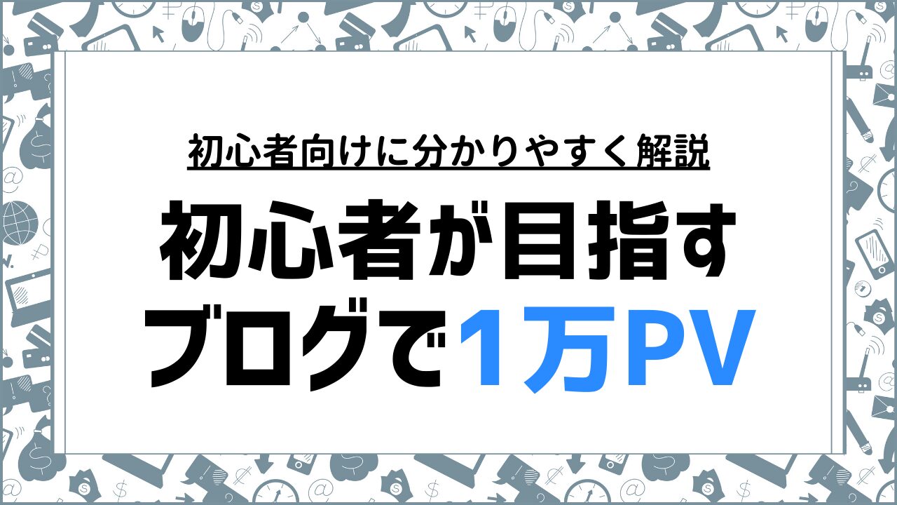 初心者が目指すブログ1万PVの収益性とアドセンスの収益アップ方法