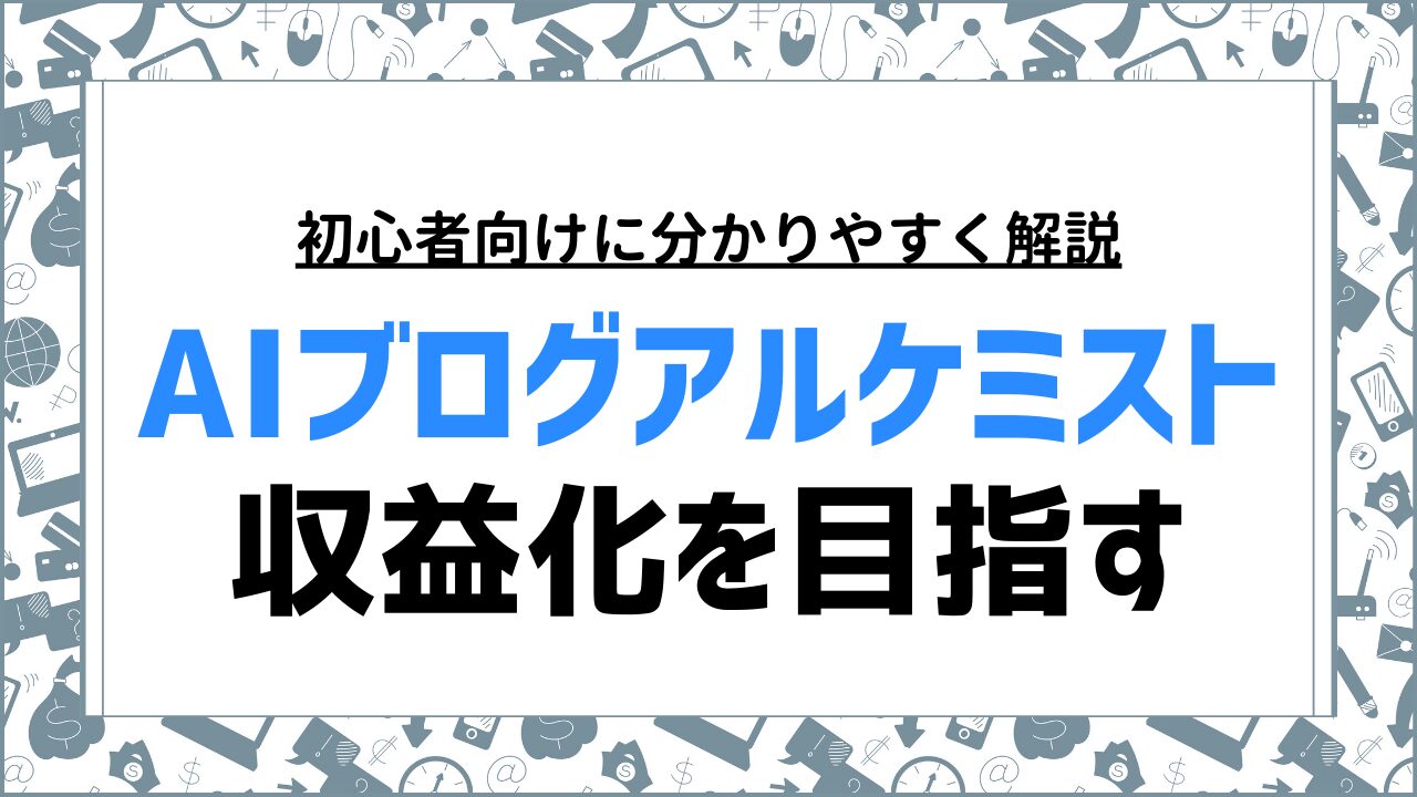 AIブログアルケミストで効率的に収益化を目指す方法