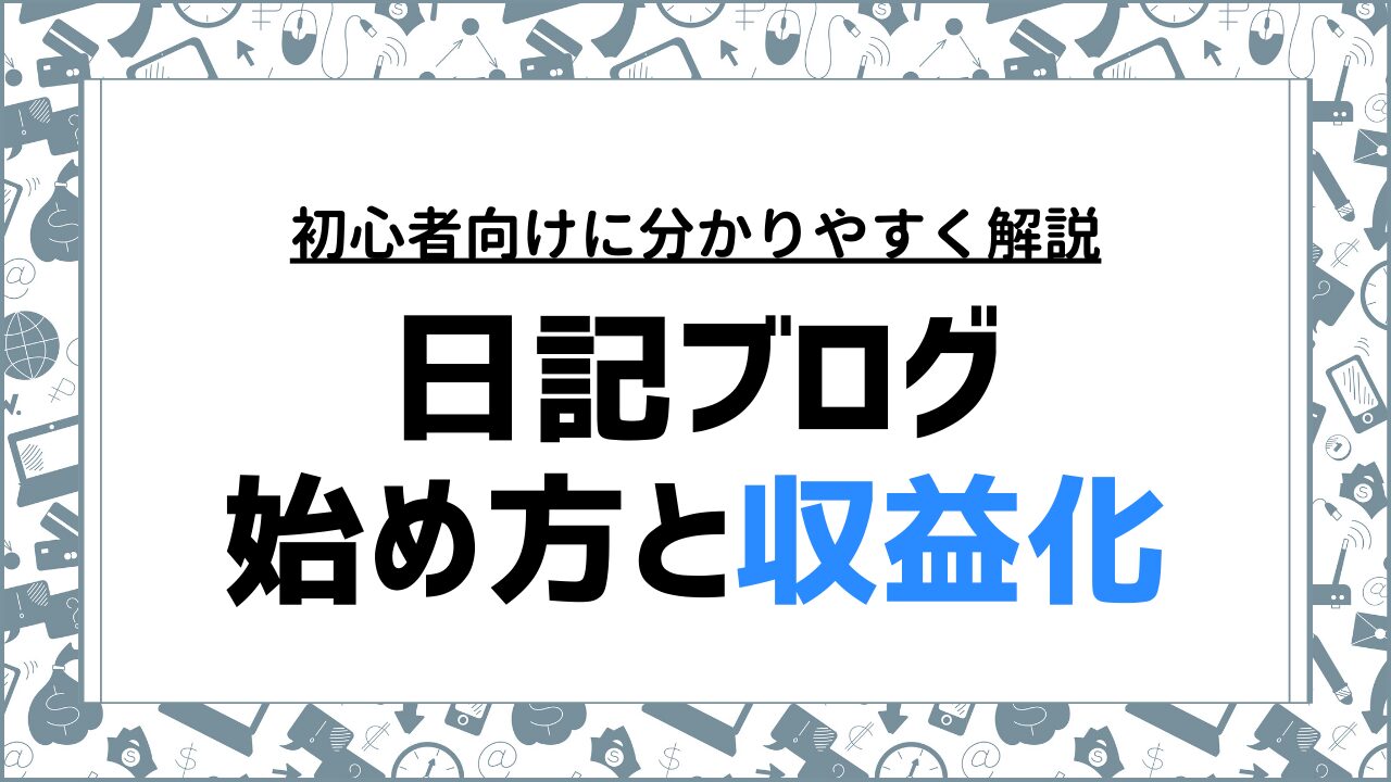 日記ブログの始め方と収益化を目指す具体的な方法を解説