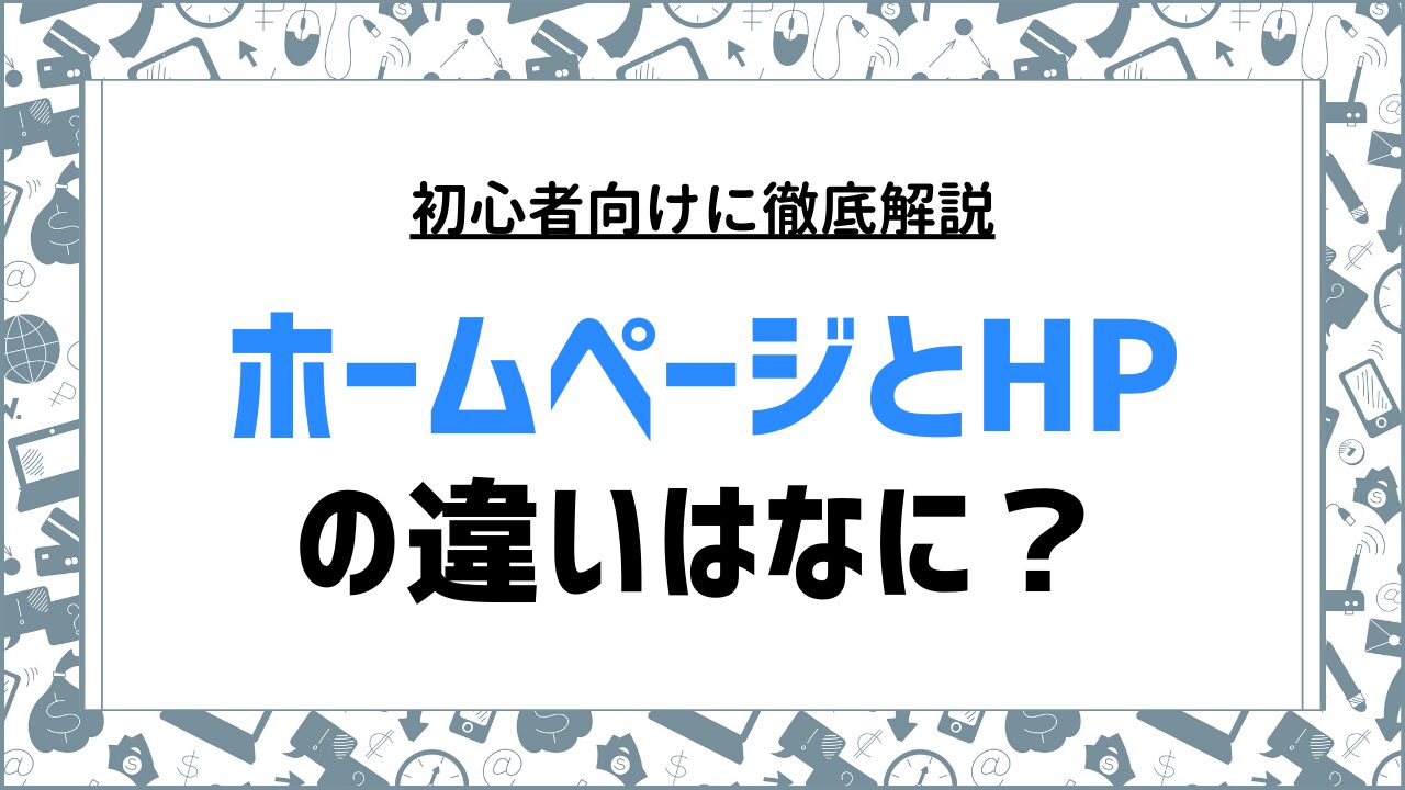 初心者向け！ホームページとHP表記の違いと記載ポイントを徹底解説