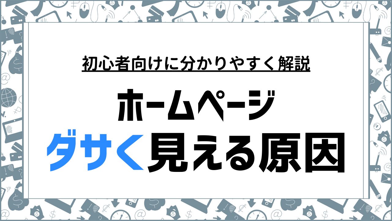 ホームページがダサい印象を与える理由と魅力的に見せる方法を解説