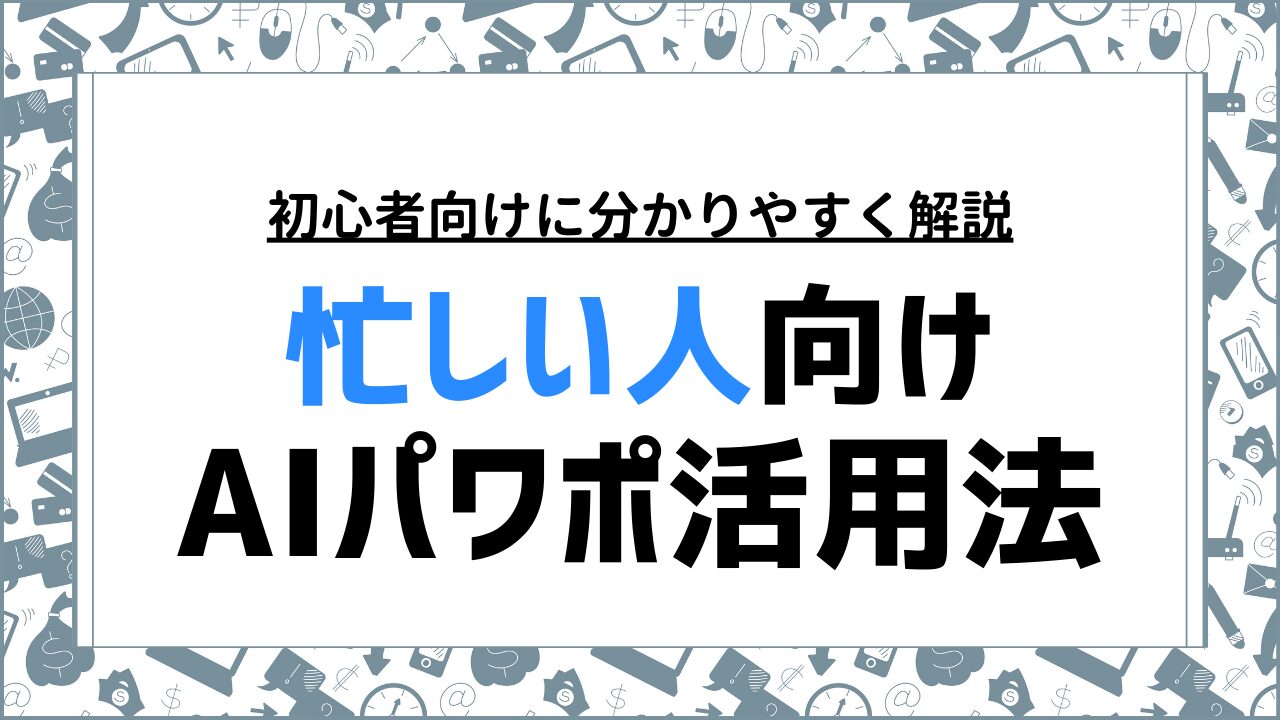 忙しい人向けAIパワポ活用法！簡単にプロ並みの資料を作成