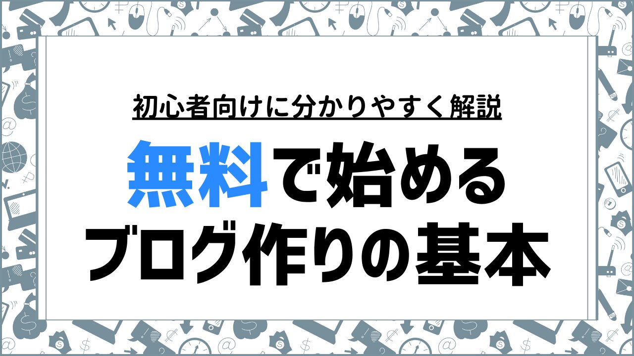 無料で始めるブログ作りの基本と初心者に人気のプラットフォーム