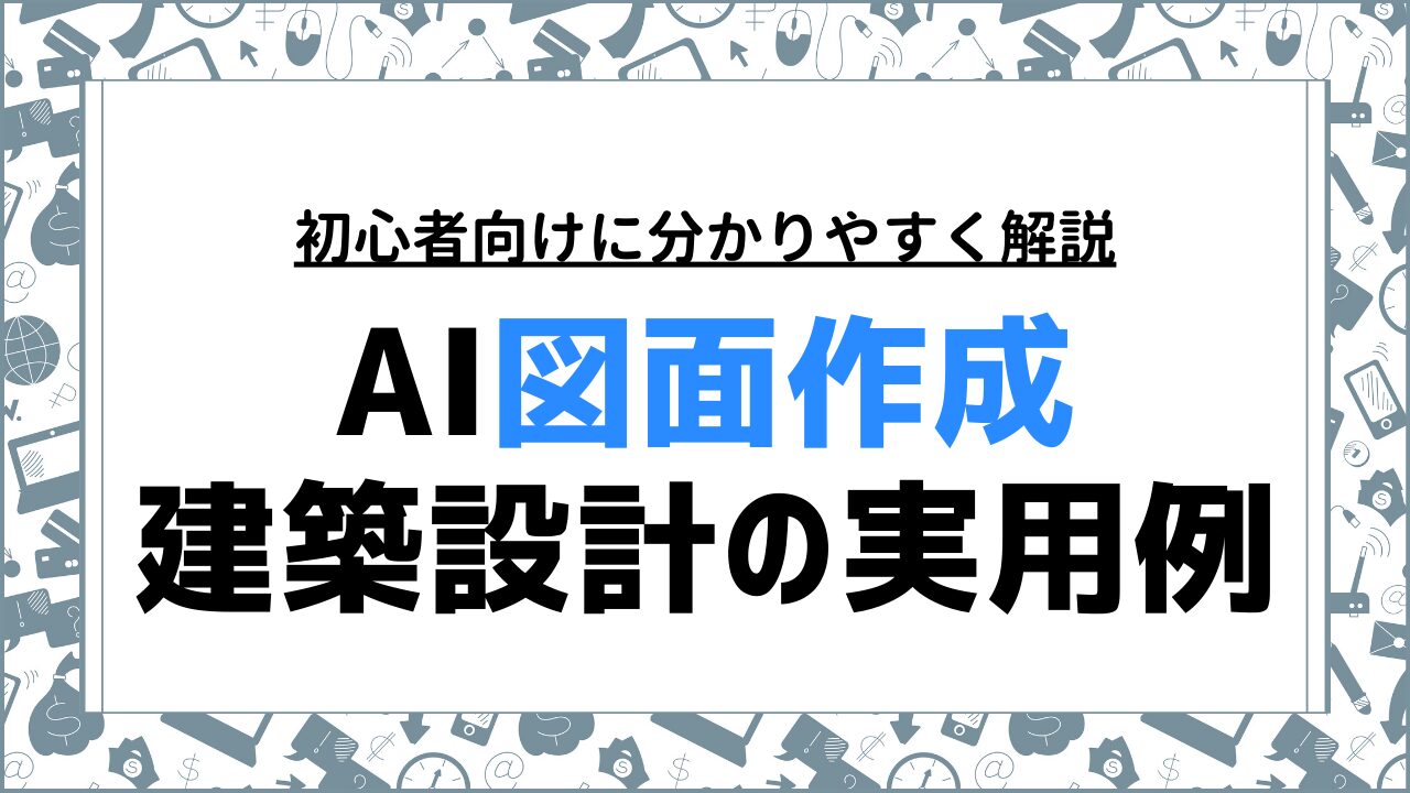 建築設計の未来と実用例