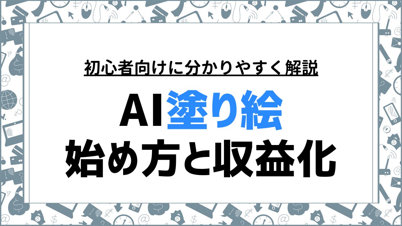 AI塗り絵の始め方と収益化のコツを初心者向けに解説