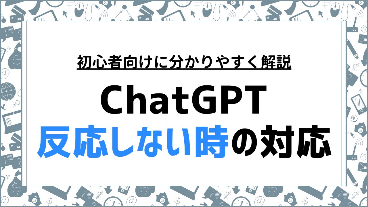 ChatGPTが反応しない時の具体的な確認ポイントと対処法