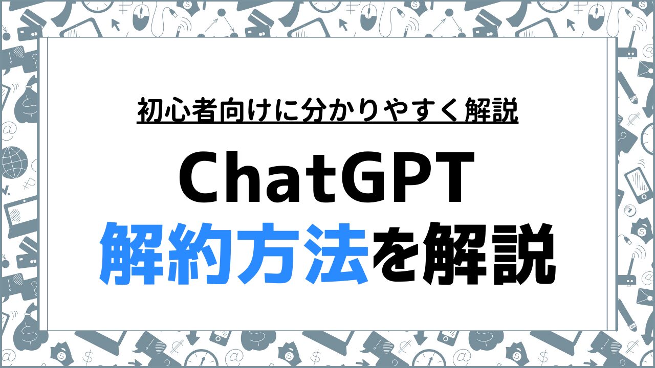 ChatGPTの解約方法と注意点を徹底解説！アカウント削除の手順も解説